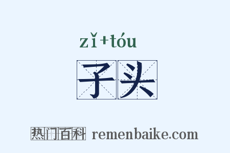 子头是什么意思的图片